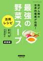 最強の野菜スープ 活用レシピ 新装版