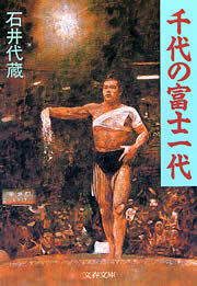 千代の富士一代