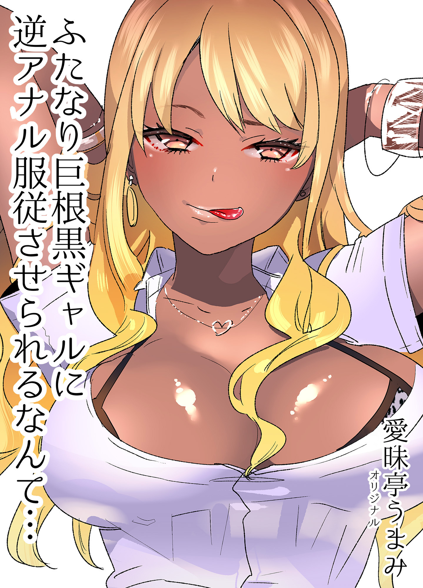 ふたなり巨根黒ギャルに 逆アナル服従させられるなんて…