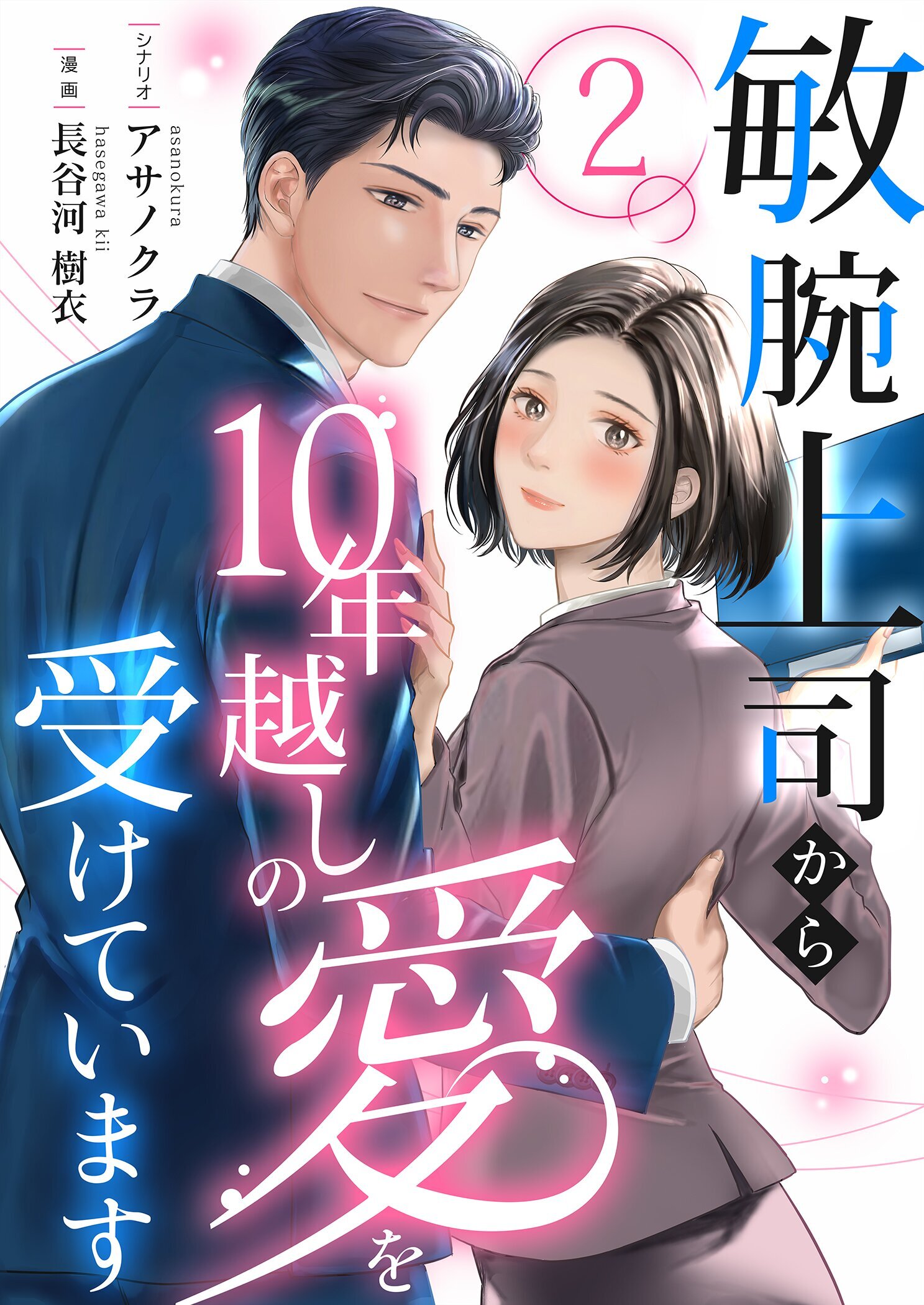 敏腕上司から10年越しの愛を受けています 2
