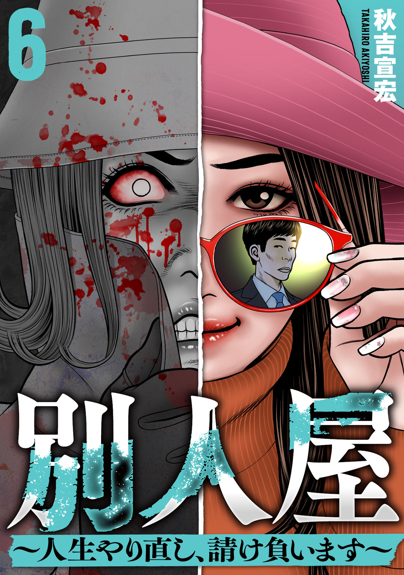 別人屋～人生やり直し、請け負います～