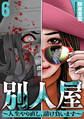 別人屋〜人生やり直し、請け負います〜 (6)