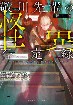 敬川先輩の怪異否定録 ―とあるネット掲示板の書き込みについて―