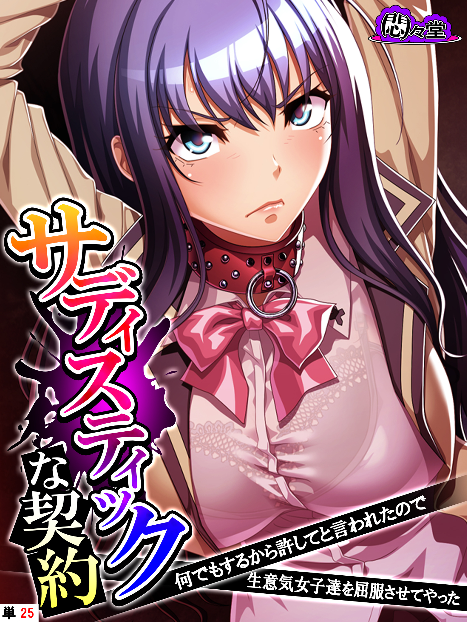 サディスティックな契約 ～何でもするから許してと言われたので生意気女子達を屈服させてやった～　（単話）　第２５話