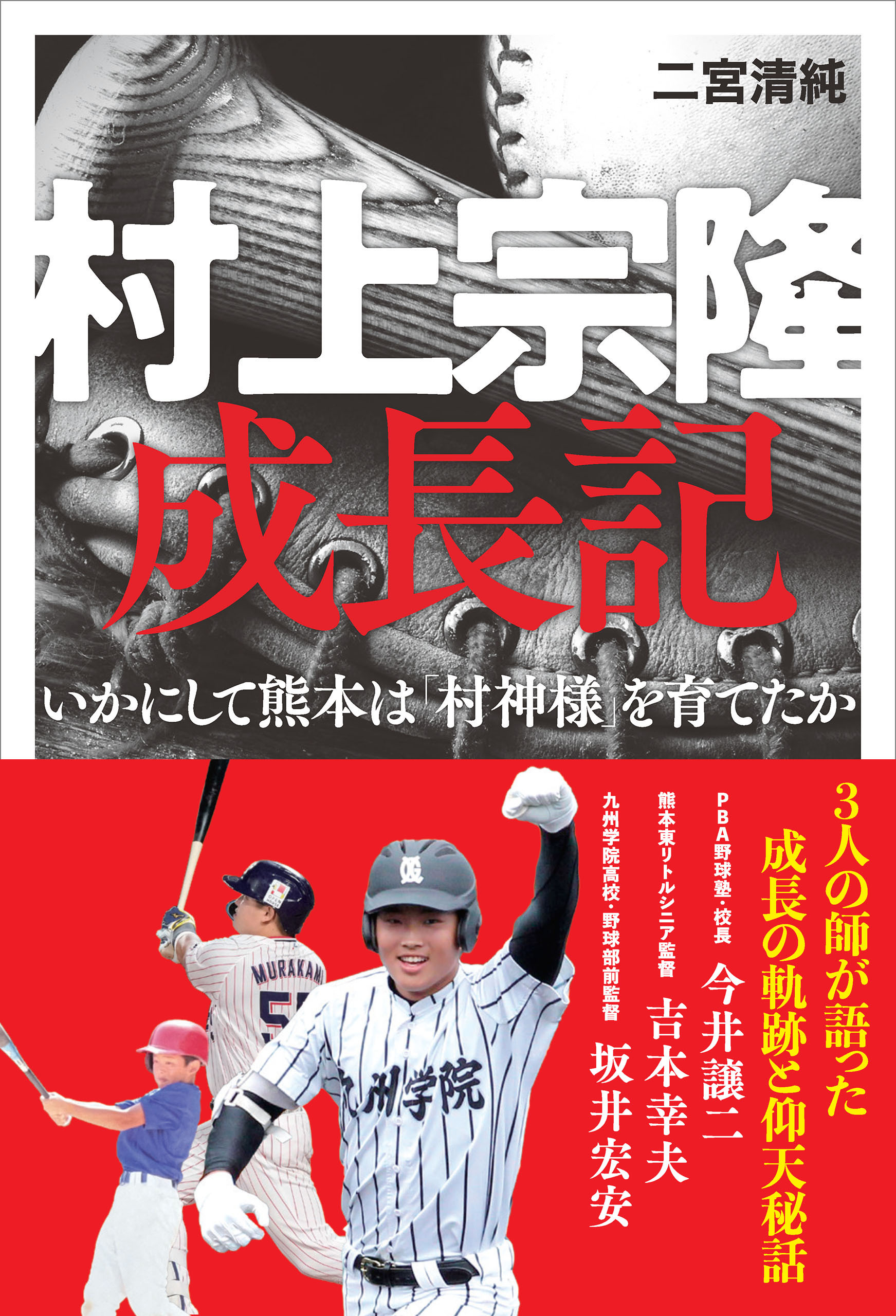 村上宗隆　成長記