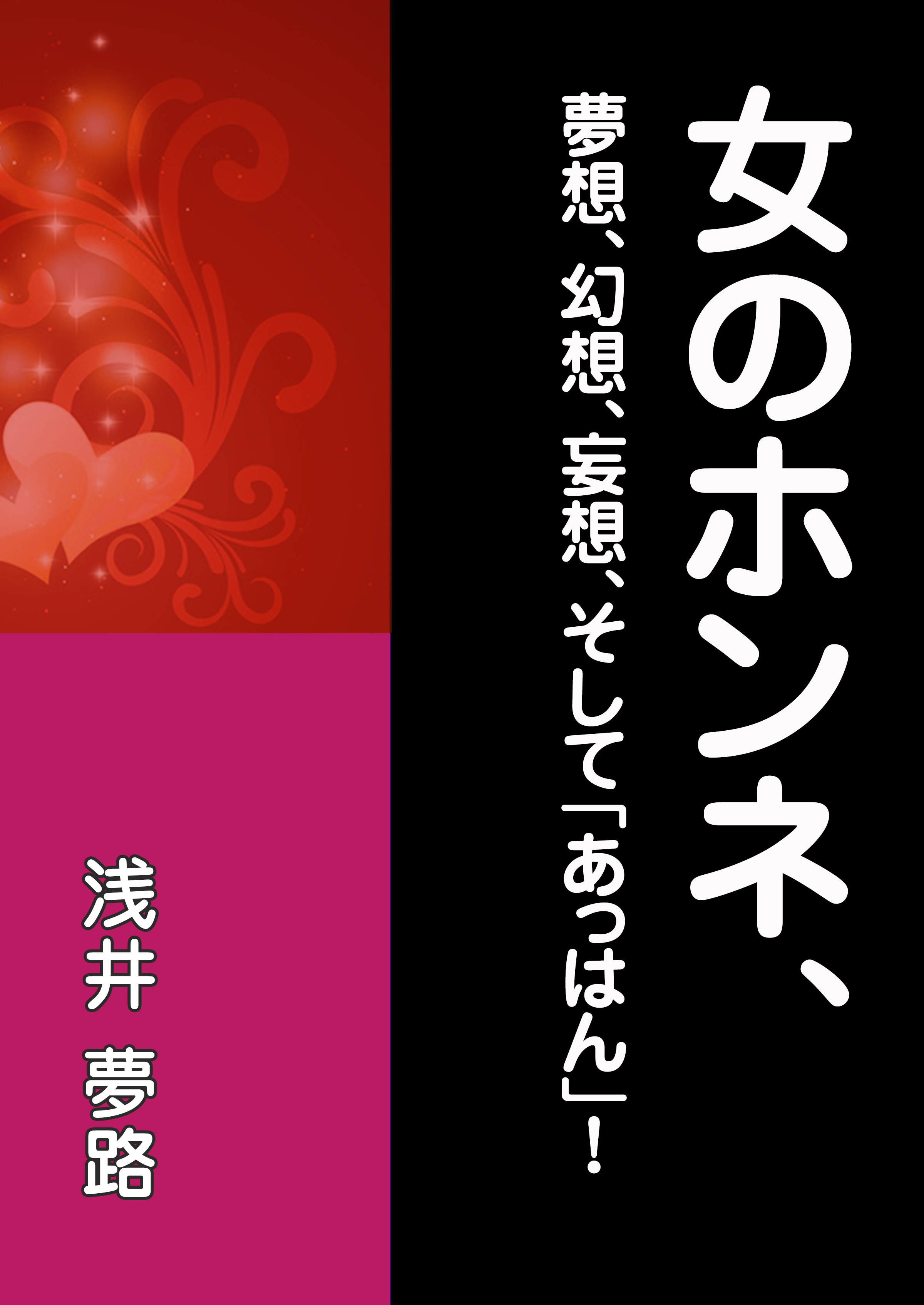 女のホンネ、～夢想、幻想、妄想、そして「あっはん」！～