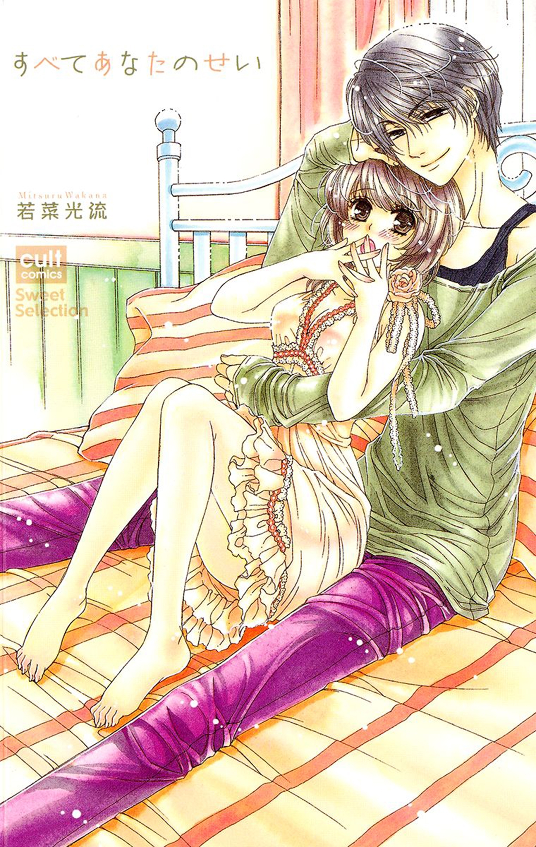 すべてあなたのせい