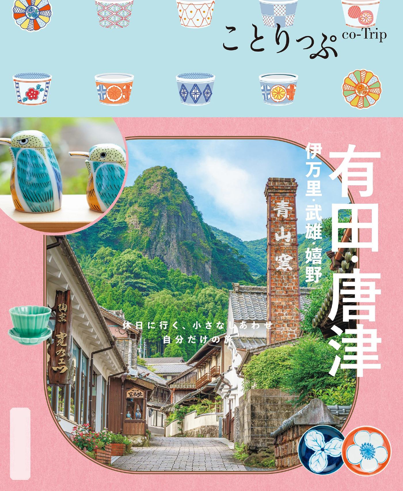 ことりっぷ 有田・唐津 伊万里・武雄・嬉野'26