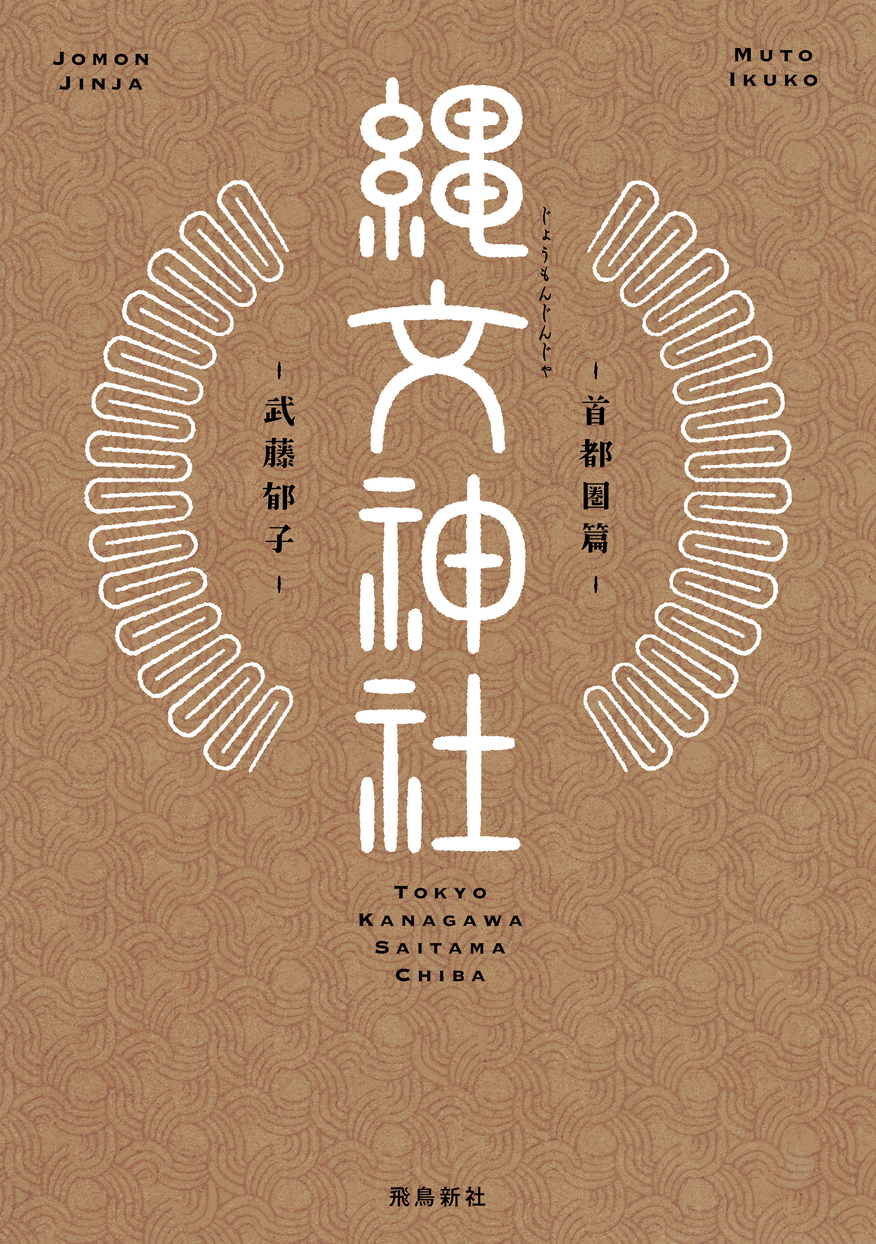 縄文神社　首都圏篇