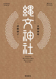 縄文神社 首都圏篇