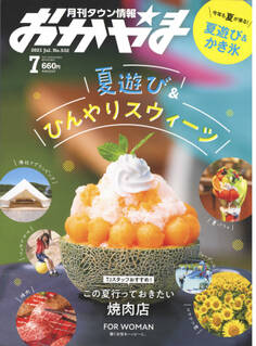 タウン情報おかやま 2021年7月号