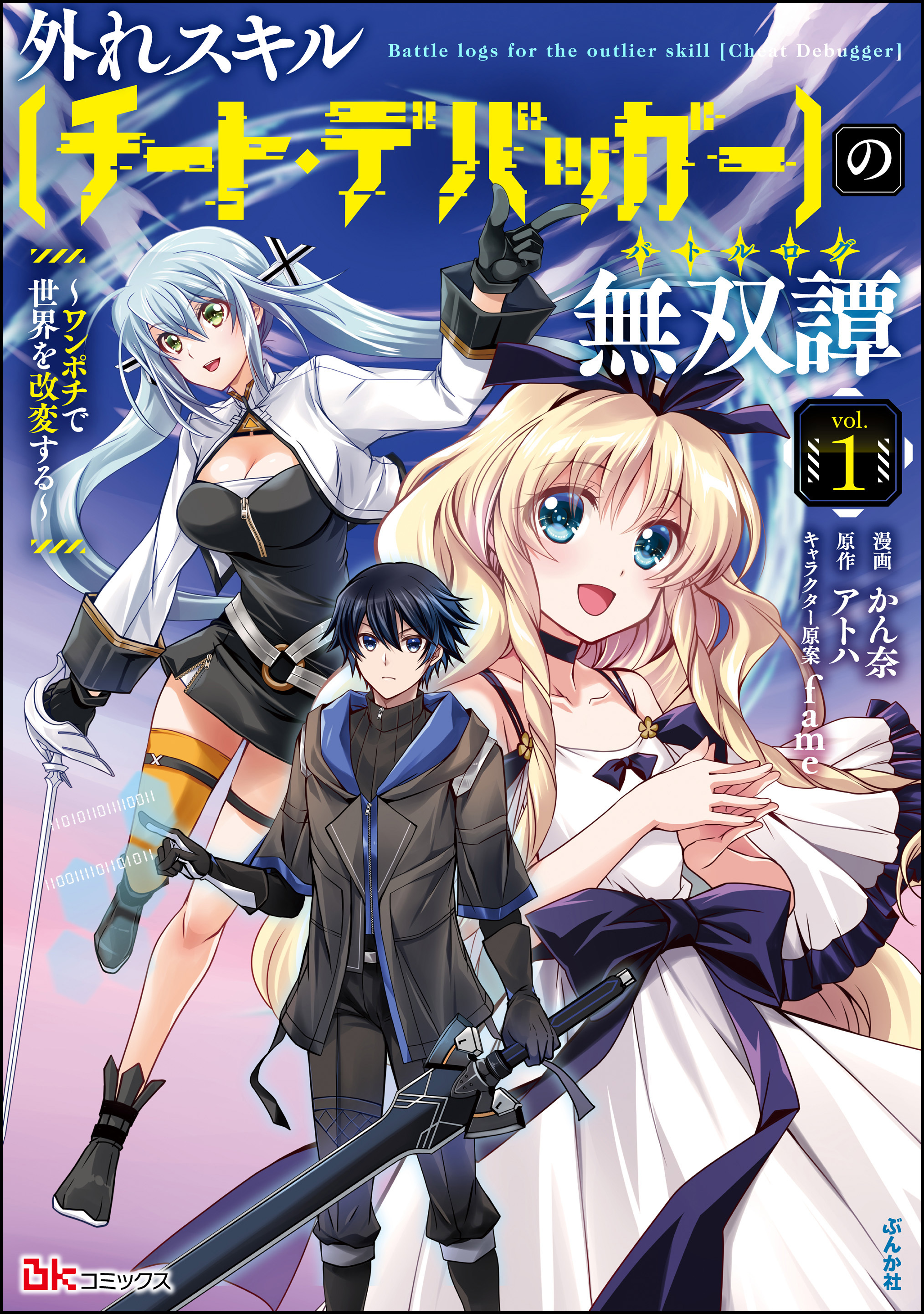 外れスキル【チート・デバッガ―】の無双譚 ～ワンポチで世界を改変する～ コミック版　（1）