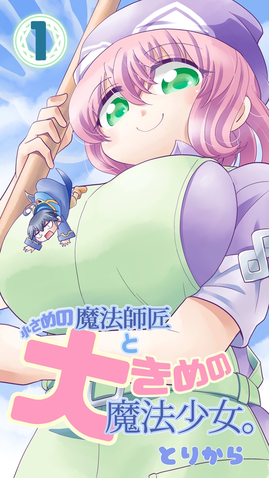 【期間限定　無料お試し版】小さめの魔法師匠と大きめの魔法少女。（1）