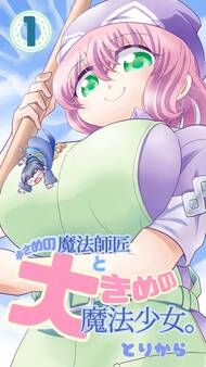 【期間限定 無料お試し版】小さめの魔法師匠と大きめの魔法少女。(1)