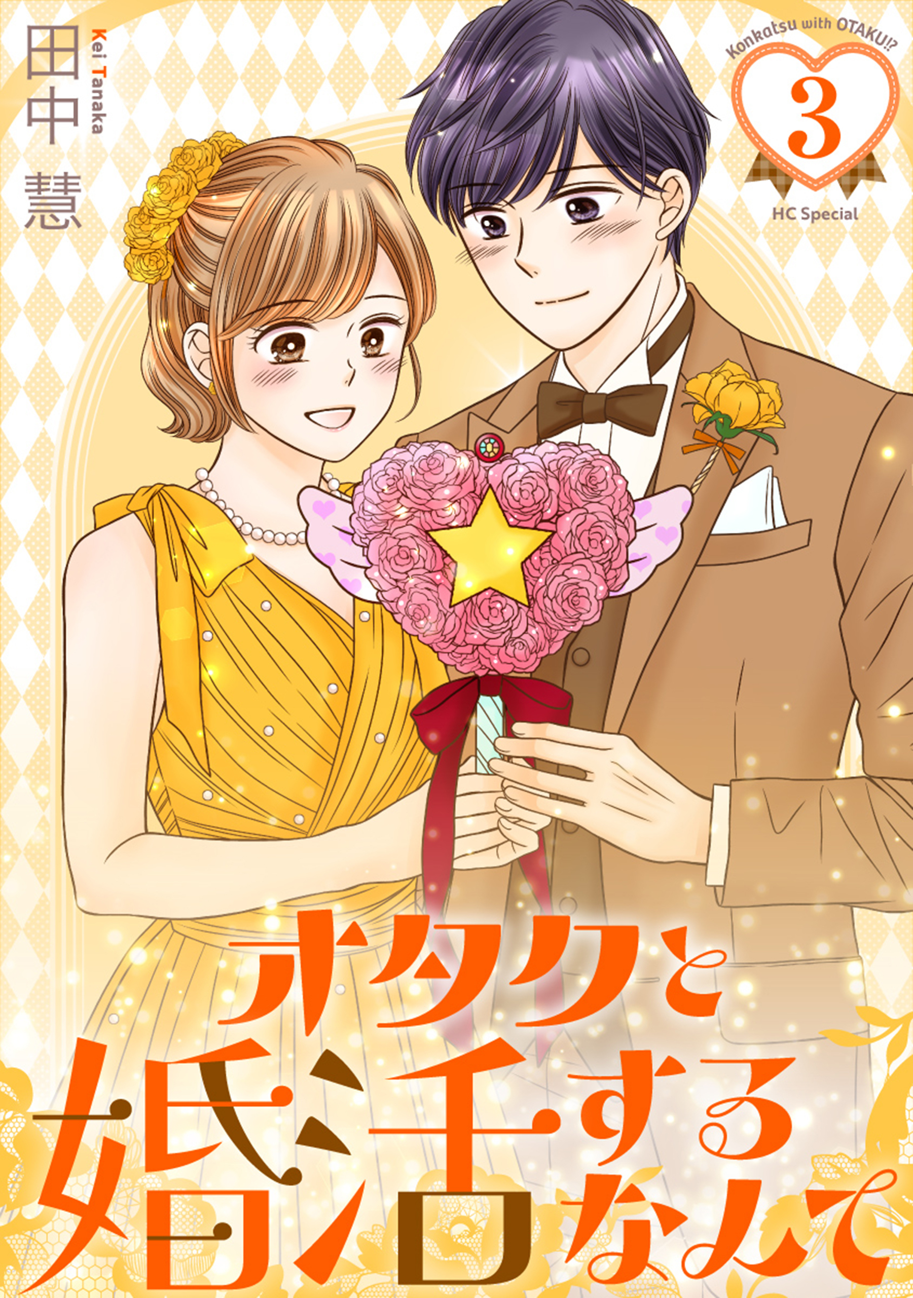 オタクと婚活するなんて（３）【おまけ描き下ろし付き】