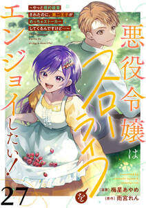 悪役令嬢はスローライフをエンジョイしたい!~やっと婚約破棄されたのに、第二王子がめっちゃストーカーしてくるんですけど…~【単話】