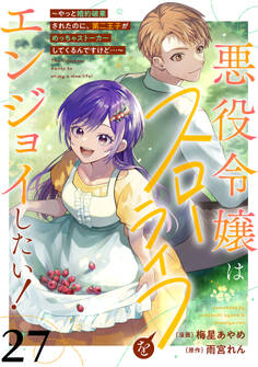 悪役令嬢はスローライフをエンジョイしたい!~やっと婚約破棄されたのに、第二王子がめっちゃストーカーしてくるんですけど…~【単話】27