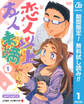 恋人以上友人未満【期間限定無料】 1