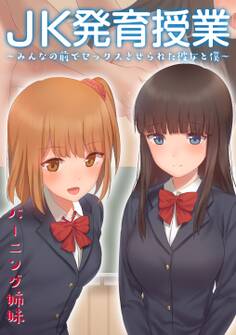 JK発育授業~みんなの前でセックスさせられた彼女と僕~