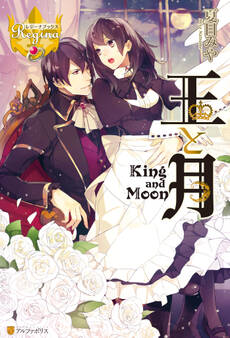 【期間限定 無料お試し版】王と月
