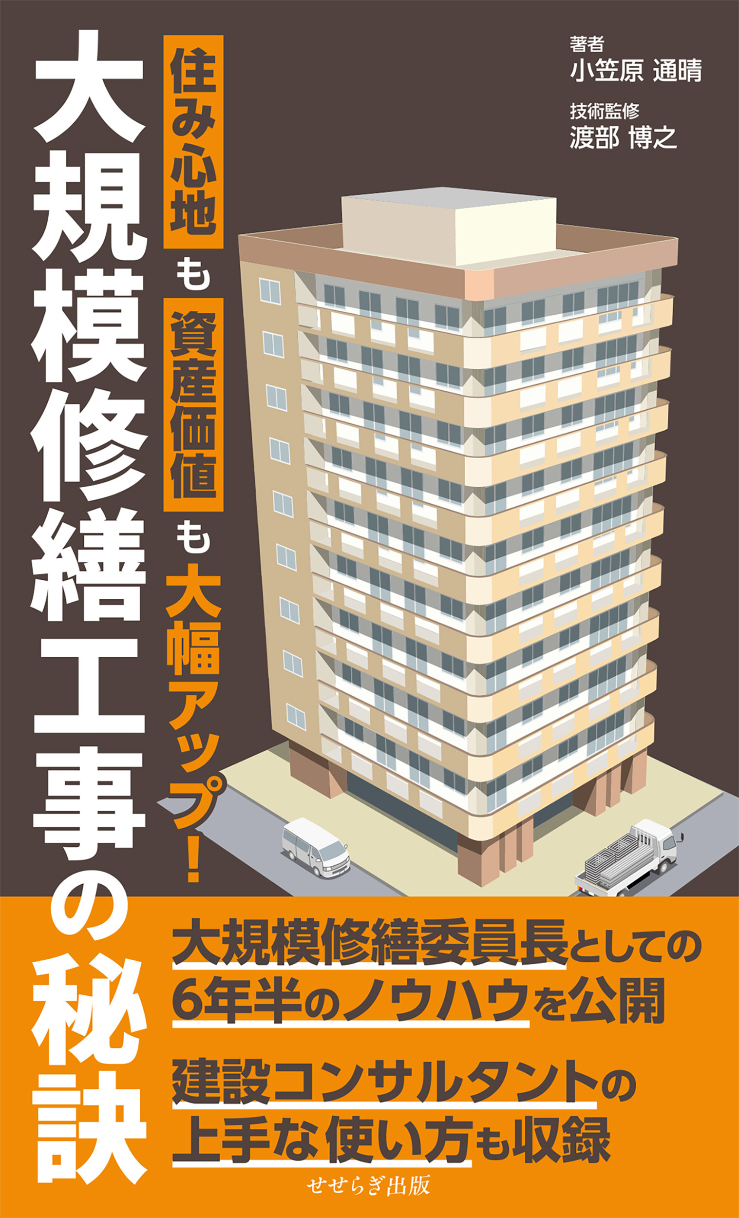 大規模修繕工事の秘訣