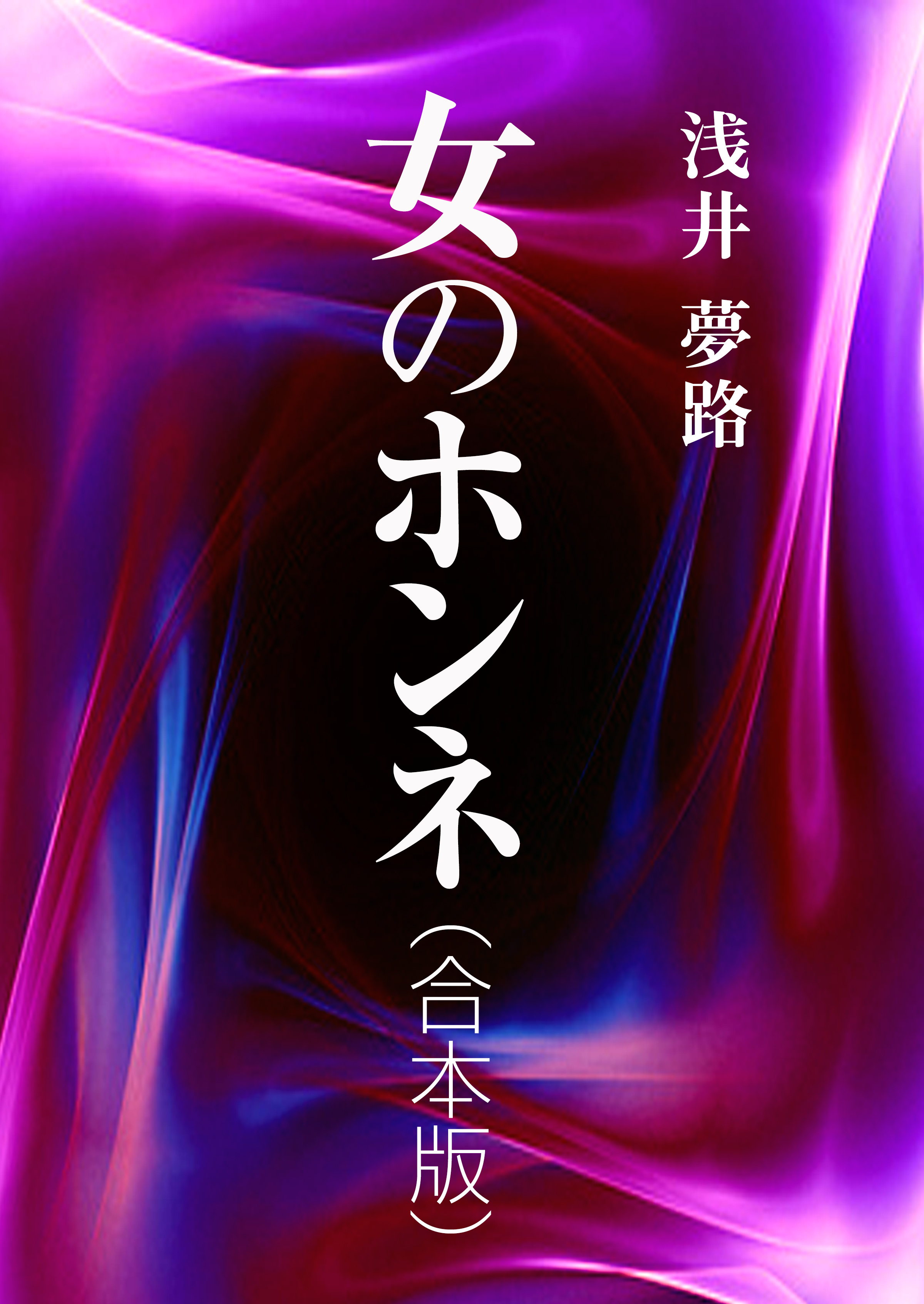 女のホンネ（合本版）