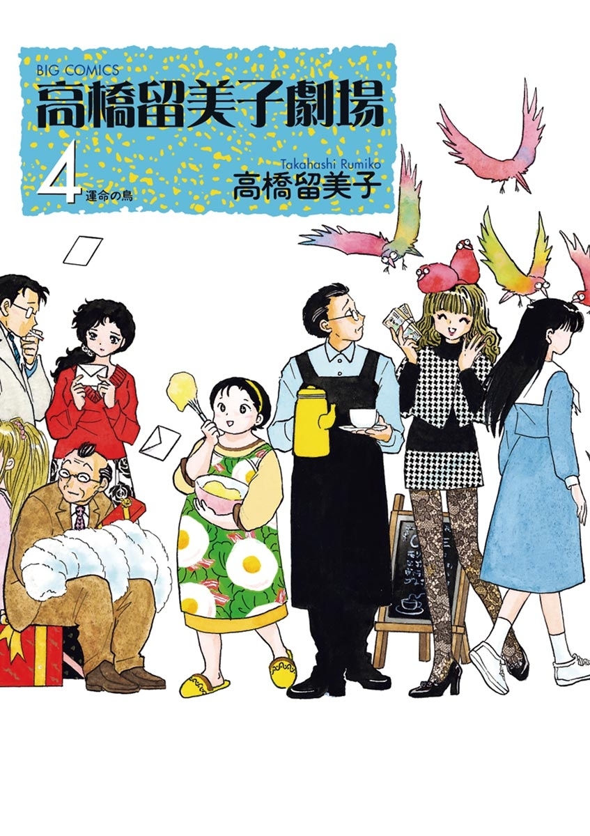 高橋留美子劇場 全4巻 完結 高橋留美子 人気マンガを毎日無料で配信中 無料 試し読みならamebaマンガ 旧 読書のお時間です