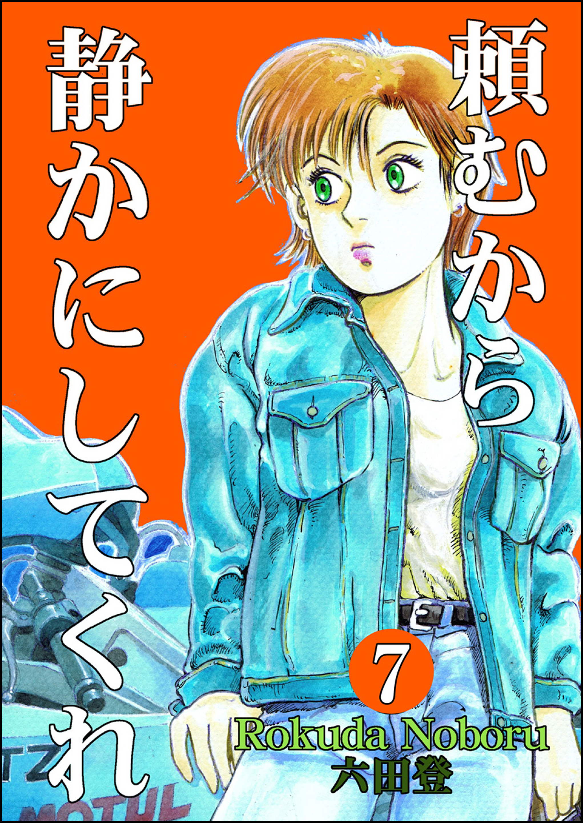 頼むから静かにしてくれ（分冊版）　【第7話】