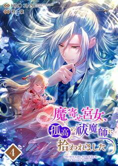 魔寄せ宮女、孤高の祓魔師に拾われました 4【フルカラー】