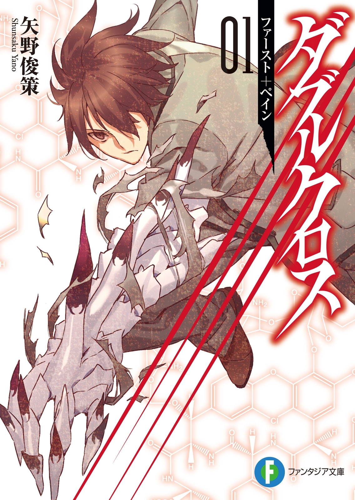 ダブルクロス01　ファースト＋ぺイン