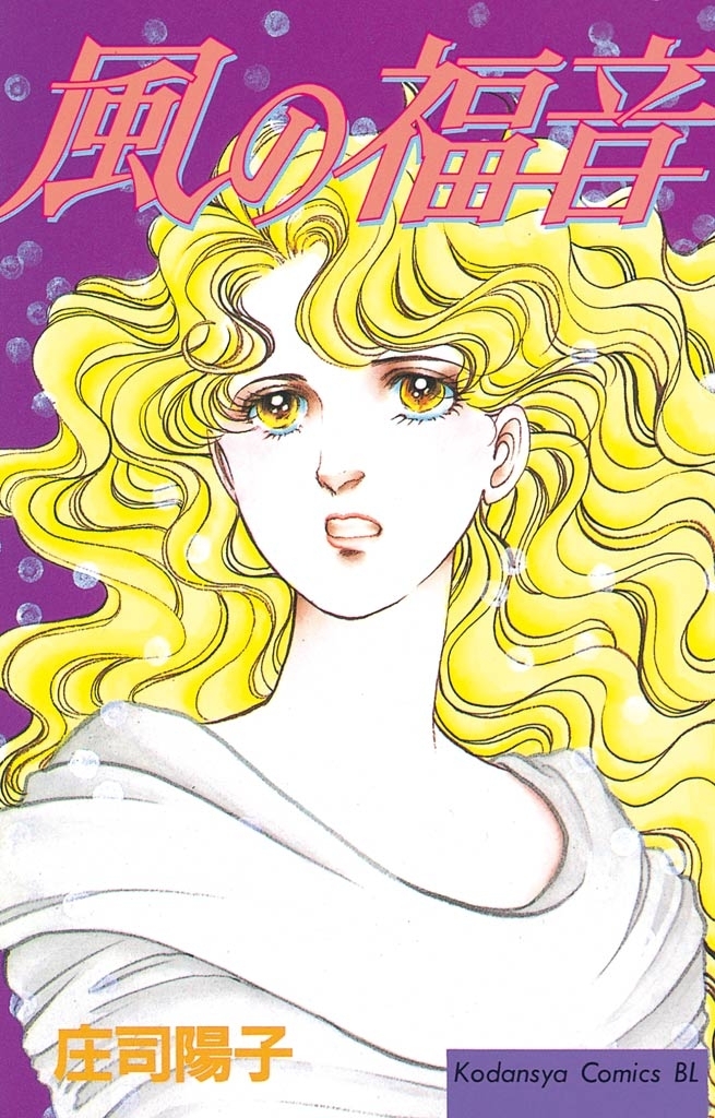 【期間限定　試し読み増量版　閲覧期限2026年1月26日】風の福音（１）