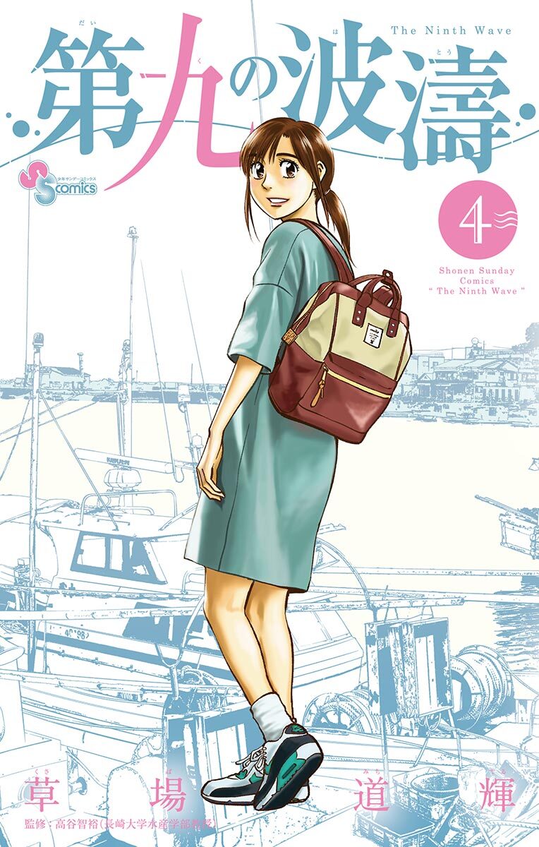 第九の波濤　4