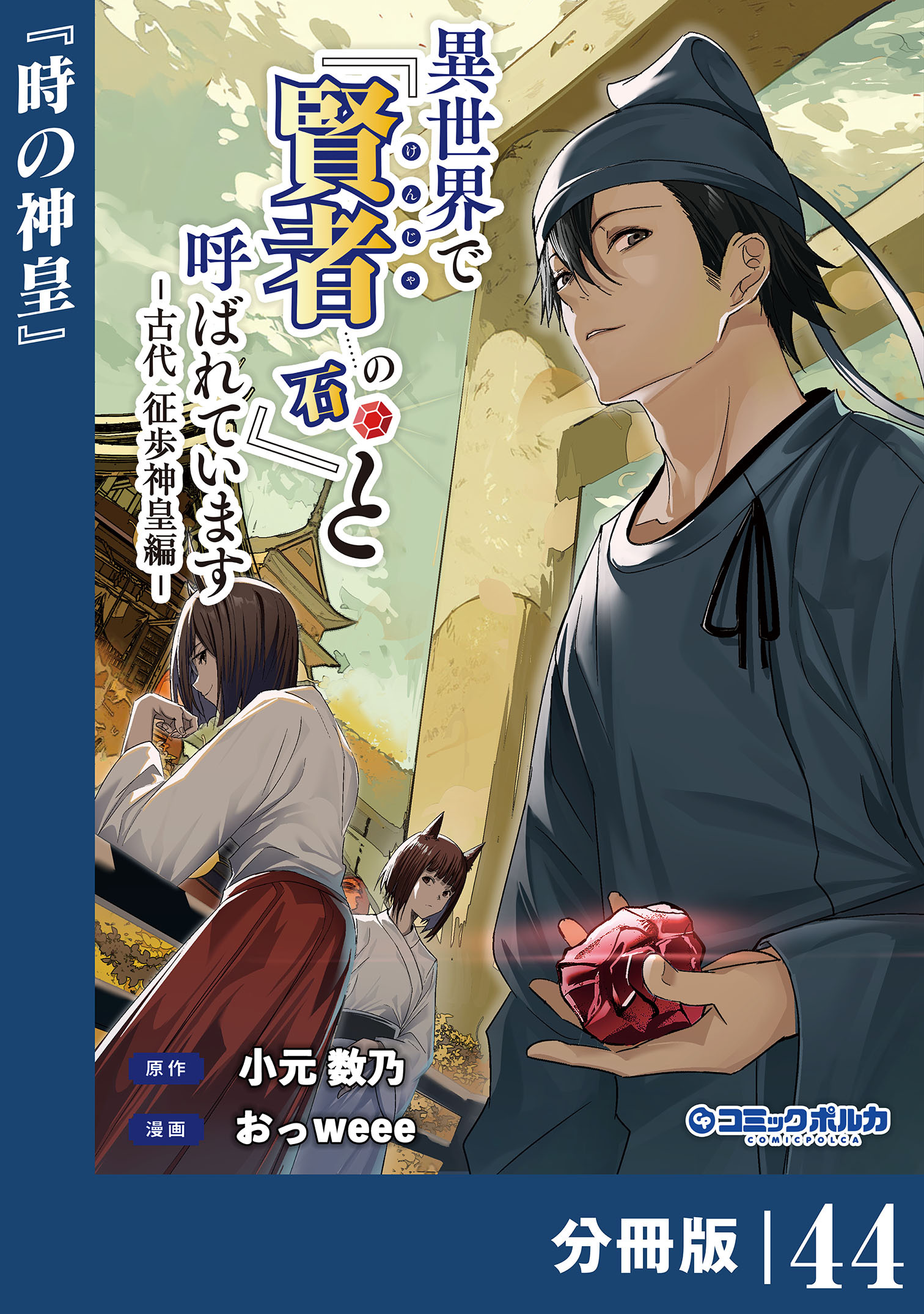 異世界で『賢者……の石』と呼ばれています【分冊版】44(ポルカコミックス)