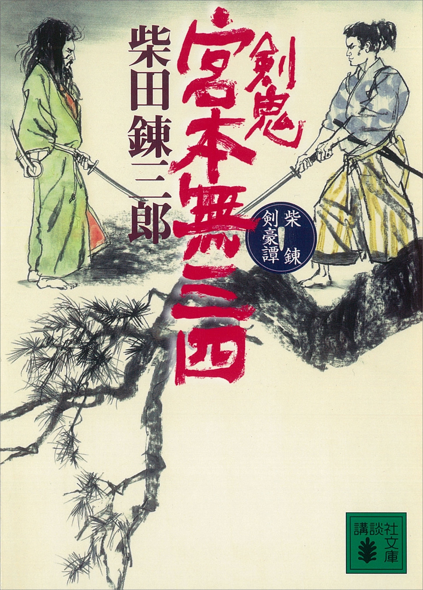 柴錬剣豪譚　剣鬼　宮本無三四