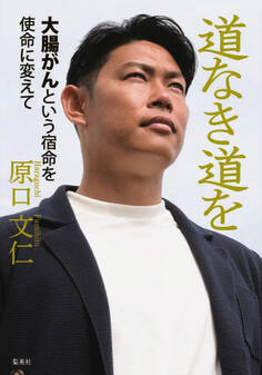 道なき道を 大腸がんという宿命を使命に変えて