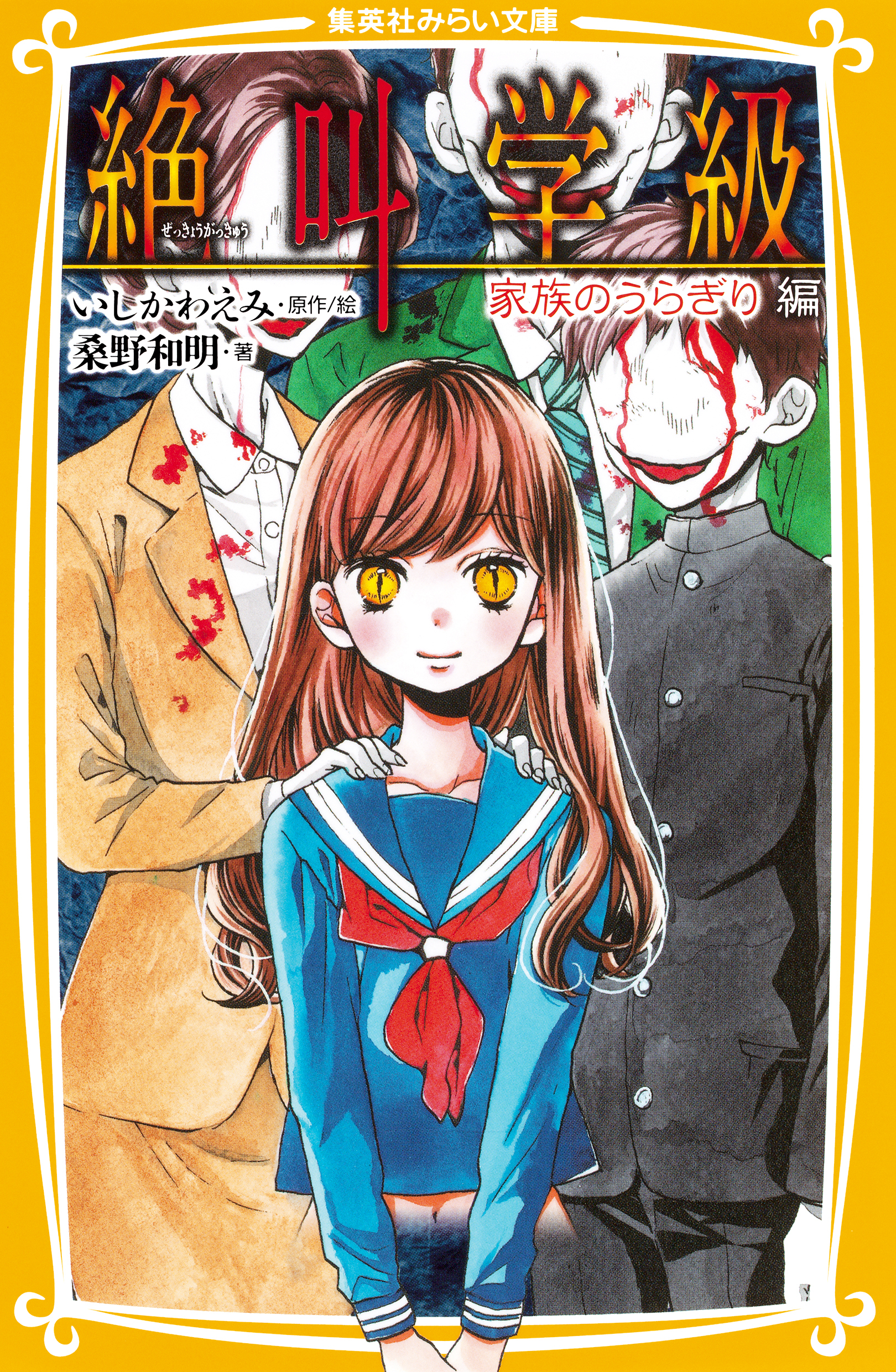 みらい文庫版　絶叫学級　家族のうらぎり　編