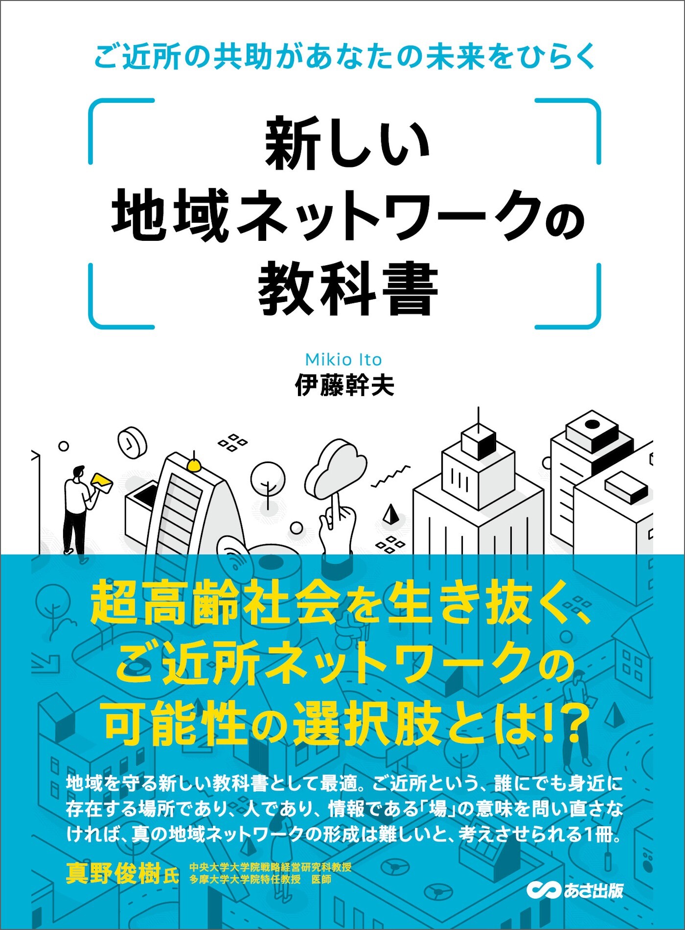 新しい地域ネットワークの教科書―――ご近所の共助があなたの未来をひらく