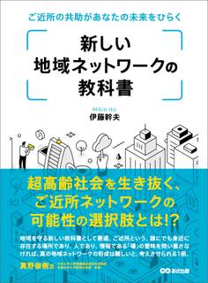 新しい地域ネットワークの教科書―――ご近所の共助があなたの未来をひらく