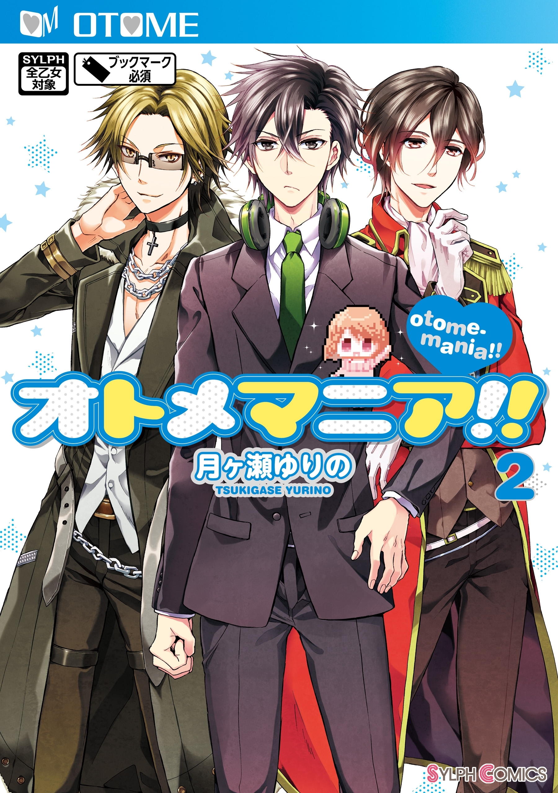 オトメマニア!!