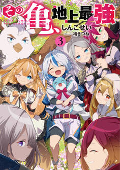 その亀、地上最強