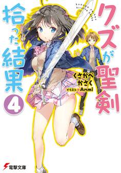 クズが聖剣拾った結果