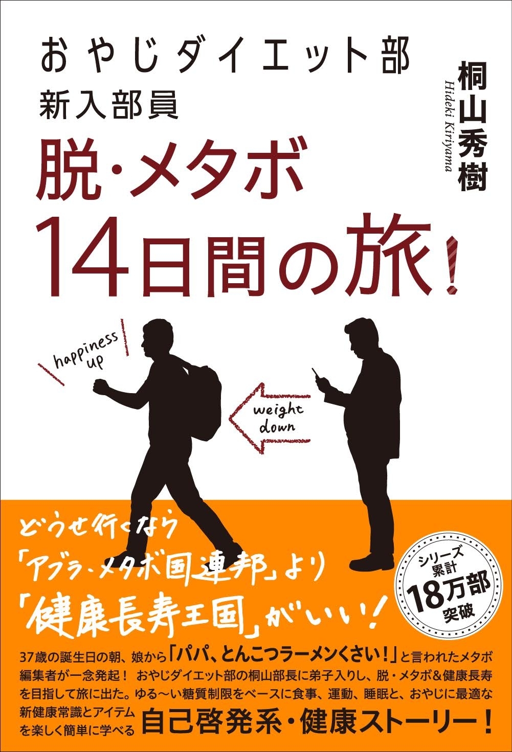 おやじダイエット部新入部員　脱・メタボ14日間の旅！