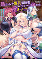 熟れムチ爆乳冒険者パーティーは孕ませ肉オナホ! ~継いだ宿屋を溜まり場にする年上メスたちをチン媚び全開のマゾ穴に躾けてやった!~