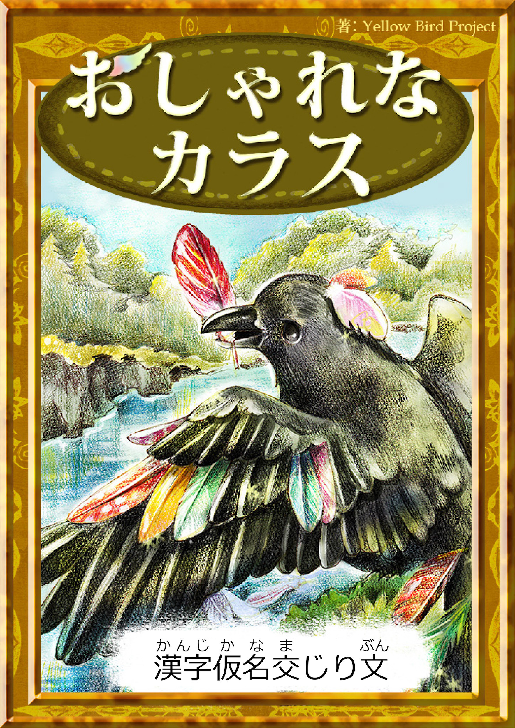 おしゃれなカラス　【漢字仮名交じり文】