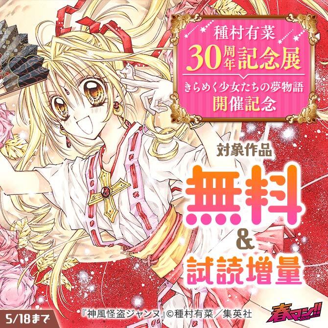 春マン！！ 2026 種村有菜 30周年記念展 きらめく少女たちの夢物語　開催記念