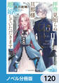 拝啓見知らぬ旦那様、離婚していただきます【ノベル分冊版】 120