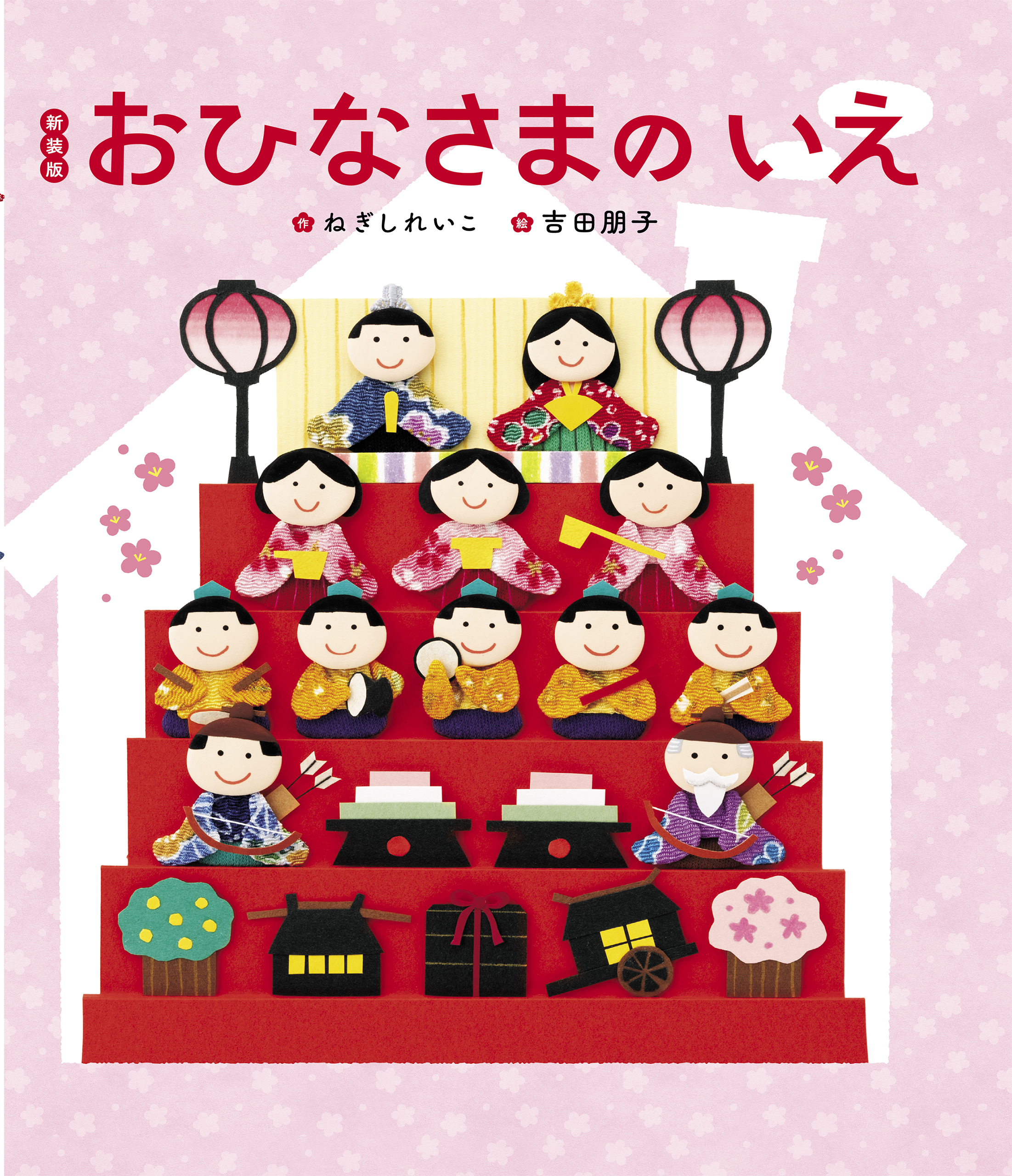 新装版 おひなさまのいえ