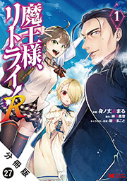 魔王様、リトライ！(コミック) 分冊版 ： 27