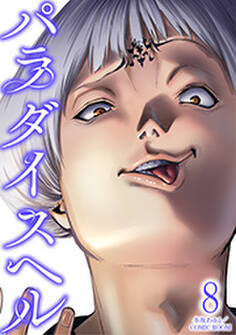 パラダイスヘル