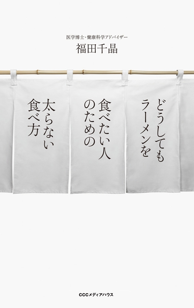 どうしてもラーメンを食べたい人のための太らない食べ方